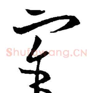 宰