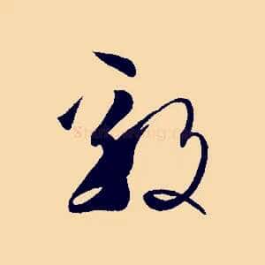 毅