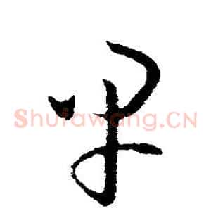 早