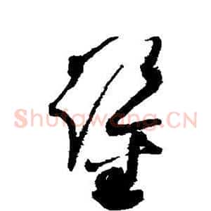 鉴