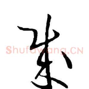 贼