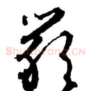 严