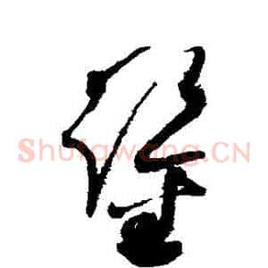 鑒