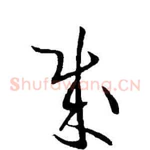 賊