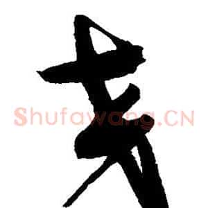 交