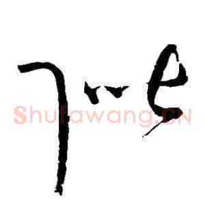阶