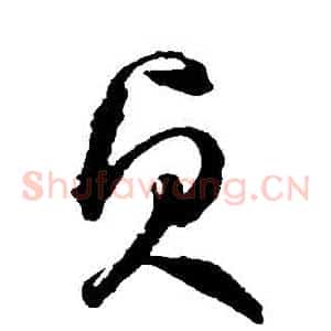 貞
