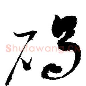碣