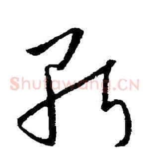 斩
