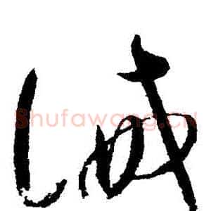 誡