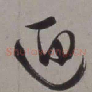 迎