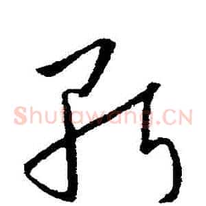 斬