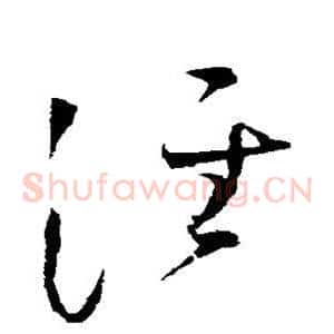 泾