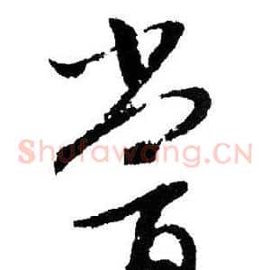 尝
