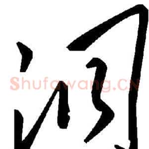 洞