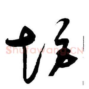 矩