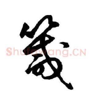 箴