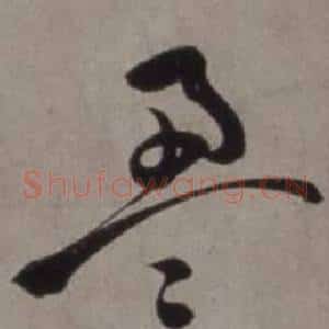 盈