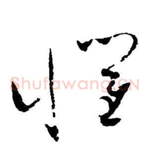 惧