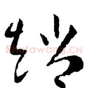 趙