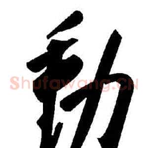 動