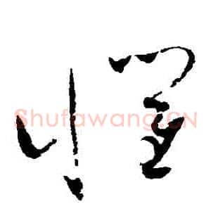 懼