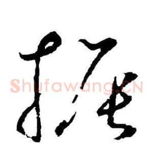 振