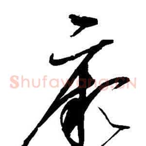 厥