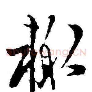 輒