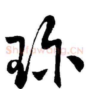 珍