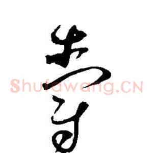 爵