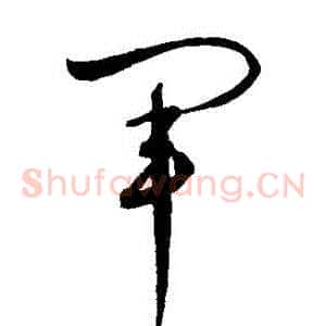 軍