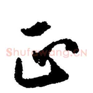 正