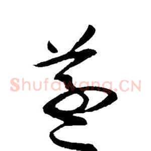 蒸