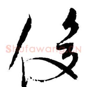 俊