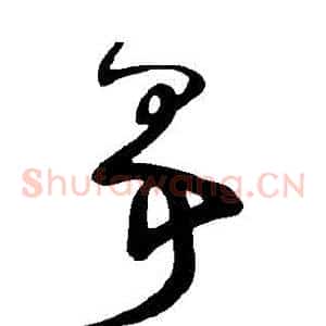 爭