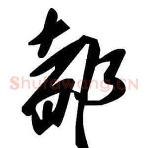 都