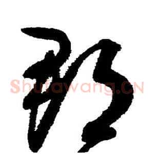 郡
