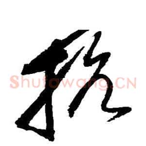 抗