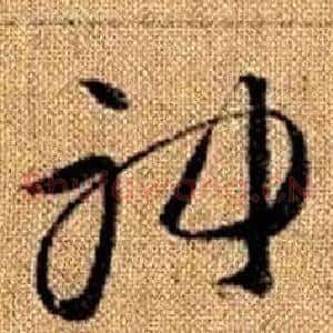 神