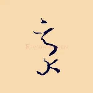 毫