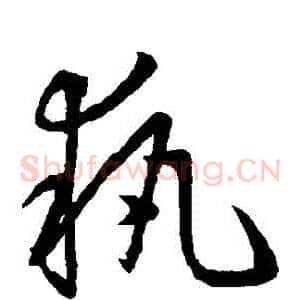 執