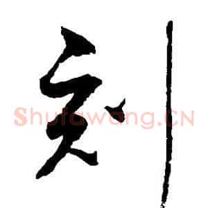 刻