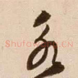 永