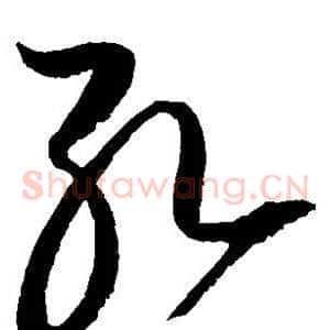 孔