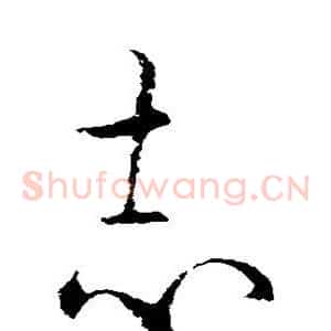 志