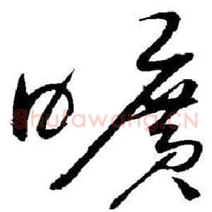 旷