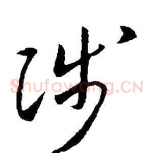 陟