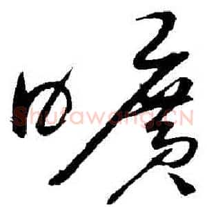 曠