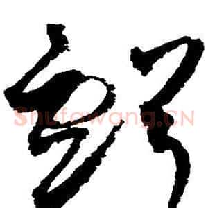 亏